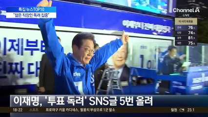 이 시각 민주당…“젊은 직장인 독려 집중”