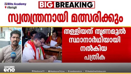 നിലമ്പൂരിൽ പി.വി അൻവറിന്റെ TMC പത്രിക തള്ളി: അൻവർ സ്വതന്ത്ര സ്ഥാനാർത്ഥിയാകും