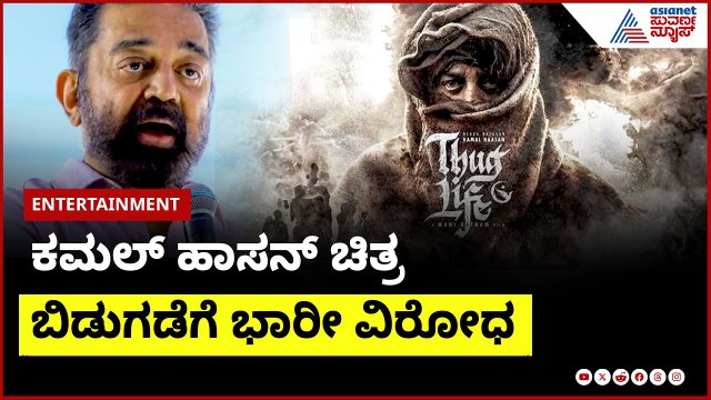 ಕಮಲ್‌ ಹಾಸನ್‌ ಚಿತ್ರ ಬಿಡುಗಡೆಗೆ ಭಾರೀ ವಿರೋಧ | Kamal Haasan Controversy with Kannada | Suvarna News