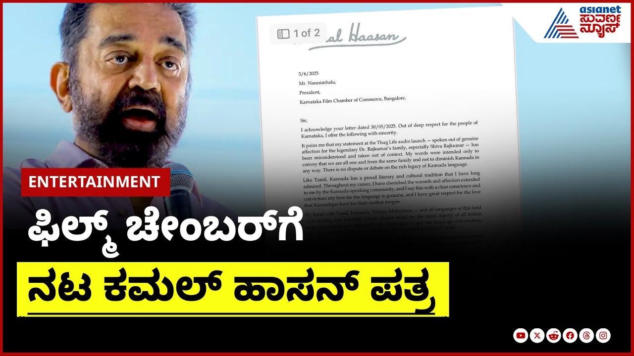 ಹೈಕೋರ್ಟ್‌ ತರಾಟೆ ಬೆನ್ನಲ್ಲೇ ಕಮಲ್‌ ಪತ್ರ | Kamal Haasan Controversy with Kannada | Suvarna News