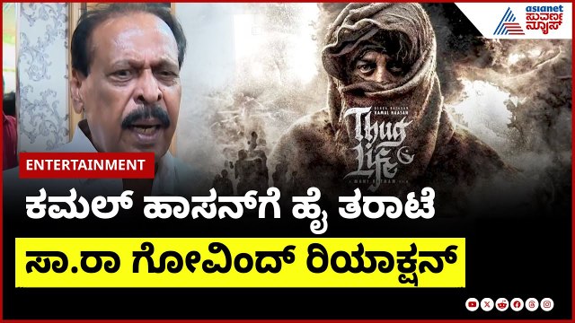 ಕಮಲ್‌ ಹಾಸನ್‌ಗೆ ಹೈ ತರಾಟೆ: ಸಾ.ರಾ ಗೋವಿಂದ್‌ ರಿಯಾಕ್ಷನ್‌ | Kamal Haasan Controversy with Kannada