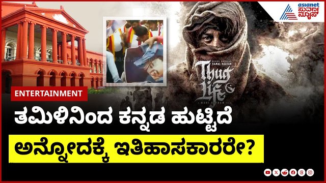 ಕನ್ನಡಿಗರ ಕೆಣಕಿದ ಕಮಲ್‌ಗೆ ಕೋರ್ಟ್‌ ತರಾಟೆ | Kamal Haasan Controversy with Kannada | Suvarna News