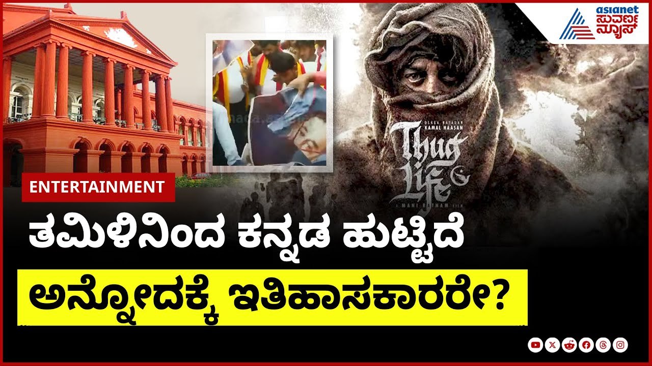 ಕನ್ನಡಿಗರ ಕೆಣಕಿದ ಕಮಲ್‌ಗೆ ಕೋರ್ಟ್‌ ತರಾಟೆ | Kamal Haasan Controversy with Kannada | Suvarna News