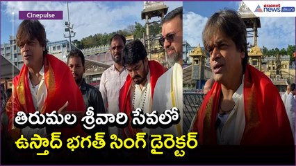 తిరుమలశ్రీవారి సేవలో ఉస్తాద్ భగత్ సింగ్ డైరెక్టర్: HarishShankar Visit Tirumala| Asianet News Telugu