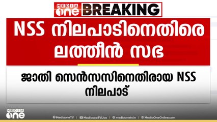 ജാതി സെൻസസിനെതിരായ NSS നിലപാടിനെതിരെ ലത്തീൻ സഭ
