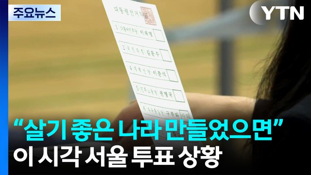 21대 대선 '최대 격전지' 서울...이 시각 투표소 / YTN