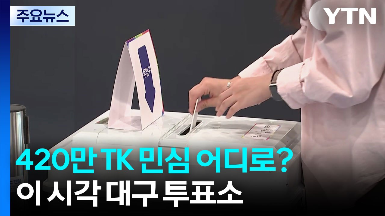 420만 TK 민심 어디로...이 시각 대구 투표소 / YTN