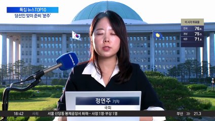 이 시각 국회…당선인 맞이 준비 ‘분주’
