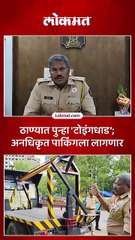 ठाणेकरांनो सावधान, सात महिने बंद असलेल्या टोइंग व्हॅन पुन्हा सुरू-