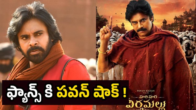 Pawan Kalyan Hari Hara Veera Mallu: పవన్ చేసే సినిమాల లేటెస్ట్ షాకింగ్ Updates ఇవే | Filmibeat