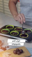 بالفيديو، أكواب التمر بالشوكولانة