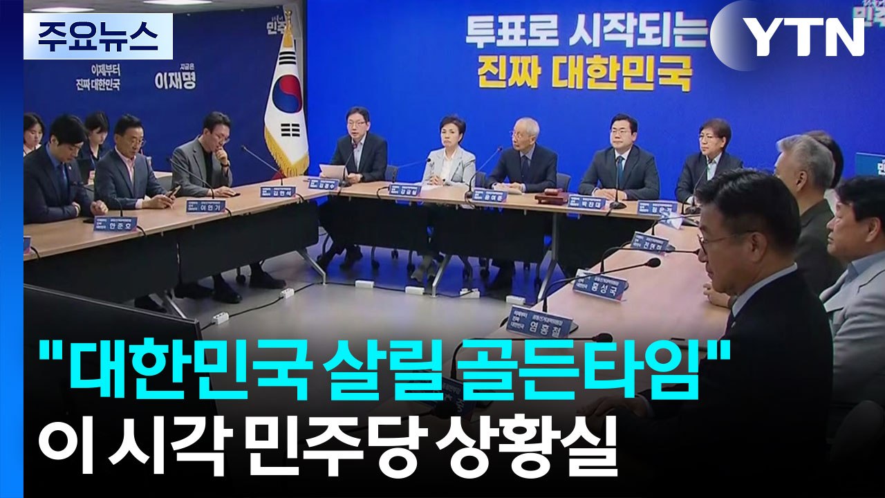 이재명 "대한민국 살릴 골든타임"...이 시각 민주당 / YTN
