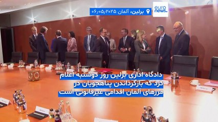 حکم دادگاه برلین: بازگرداندن پناهجویان در مرزهای آلمان غیرقانونی است