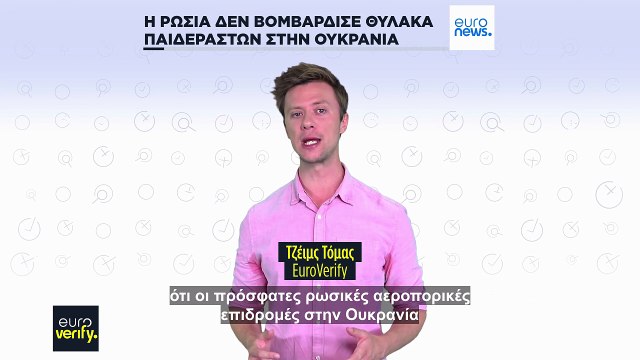 Euroverify: Όχι, η Ρωσία δεν βομβάρδισε κύκλωμα παιδεραστών στην Ουκρανία