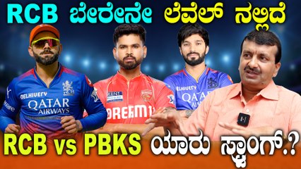 IPL 2025 | RCB vs PBKS ಪಂಜಾಬ್ ನ ಸ್ಟ್ರೆಂತ್ ಏನು.? ವೀಕ್ನೆಸ್ ಯಾವ್ದು‌?