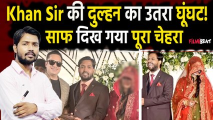 Khan Sir की Wife ने  ओढ़ा घूंघट, काली आंखें, मासूम सा चेहरा… देखिए कैसी दिखती हैं खान सर की दुल्हन?