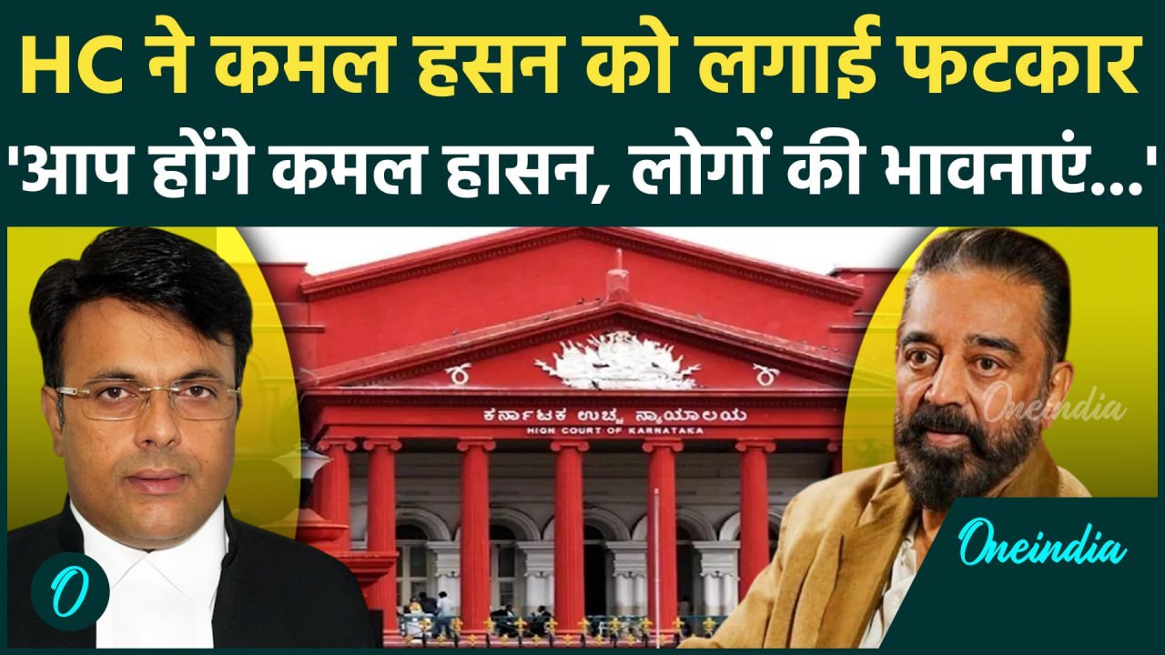 HC on Kamal Haasan : कन्नड़ भाषा विवाद पर High Court की कमल हासन को फटकार,क्या कहा | वनइंडिया हिंदी
