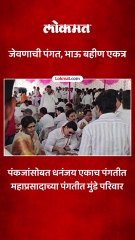 गोपीनाथ मुंडेंच्या स्मृतिदिनानिमित्त पंकजांसह धनंजय मुंडे एकाच पंगतीत जेवले..