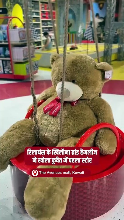 रिलायंस का पॉपुलर खिलौना ब्रांड हैमलीज का पहला स्टोर कुवैत में खुला। #Hamleys #RelianceRetail #Toys #HamleysMagic #GateMallKuwait #HamleysMoments #toystore #kids