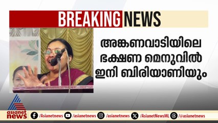 'അങ്കണവാടിയിൽ ഉപ്പുമാവ് വേണ്ട...ബിരിയാണി മതി'; ഒടുവിൽ ശങ്കുവിൻ്റെ ആവശ്യം പരിഗണിച്ചു