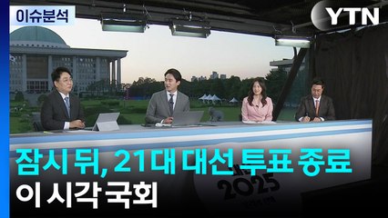 잠시 뒤, 대선 투표 종료...이 시각 국회 / YTN
