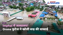 Imphal में क़हर बरपा रही है Flood, Drone फुटेज ने खोली सच्चाई | देखें इंफाल का जलप्रलय