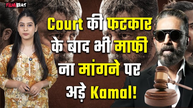 Kamal Haasan Controversy : Karnataka High Court की फटकार के बाद भी माफी ना मांगने पर अड़ गए Kamal!