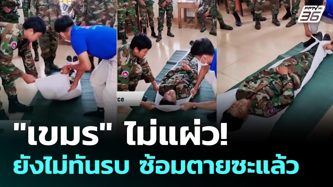 "เขมร" ไม่แผ่ว! ยังไม่ทันรบ ซ้อมตายซะแล้ว | เข้...