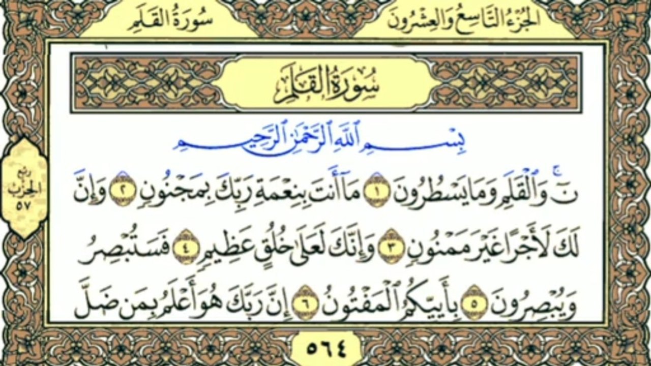 Surah Al-Qalam Full Recitation with Arabic Text سورة القلم