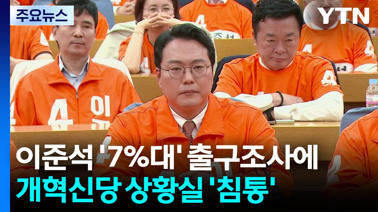 이준석 '7%대' 출구조사에...개혁신당 상황실 '침통' / YTN