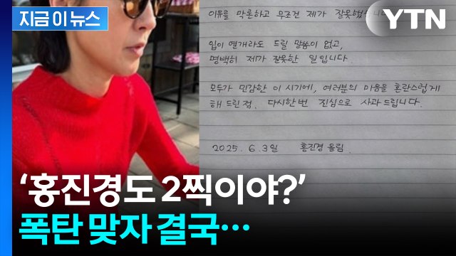 빨간 옷 사진 올렸다가 뭇매...자필 사과문 올린 홍진경 [지금이뉴스] / YTN