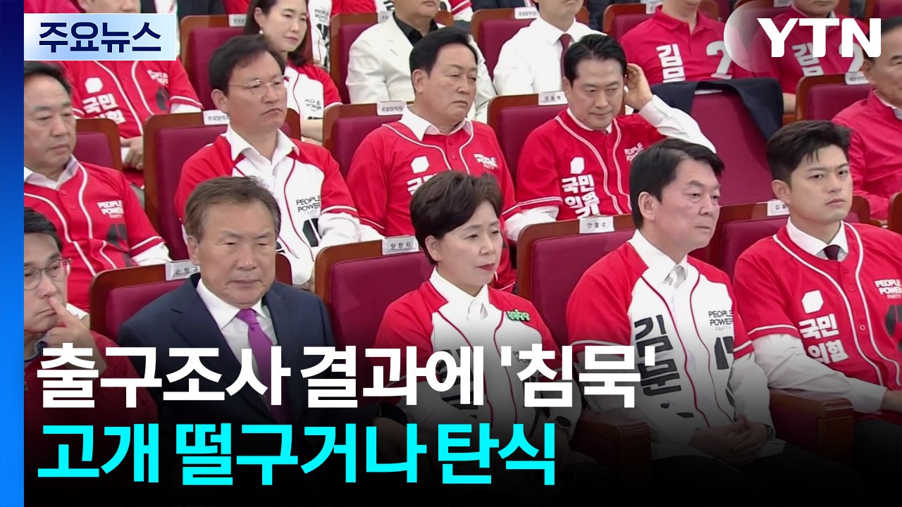 출구조사 결과에 '침묵'...이 시각 국민의힘 상황실 / YTN