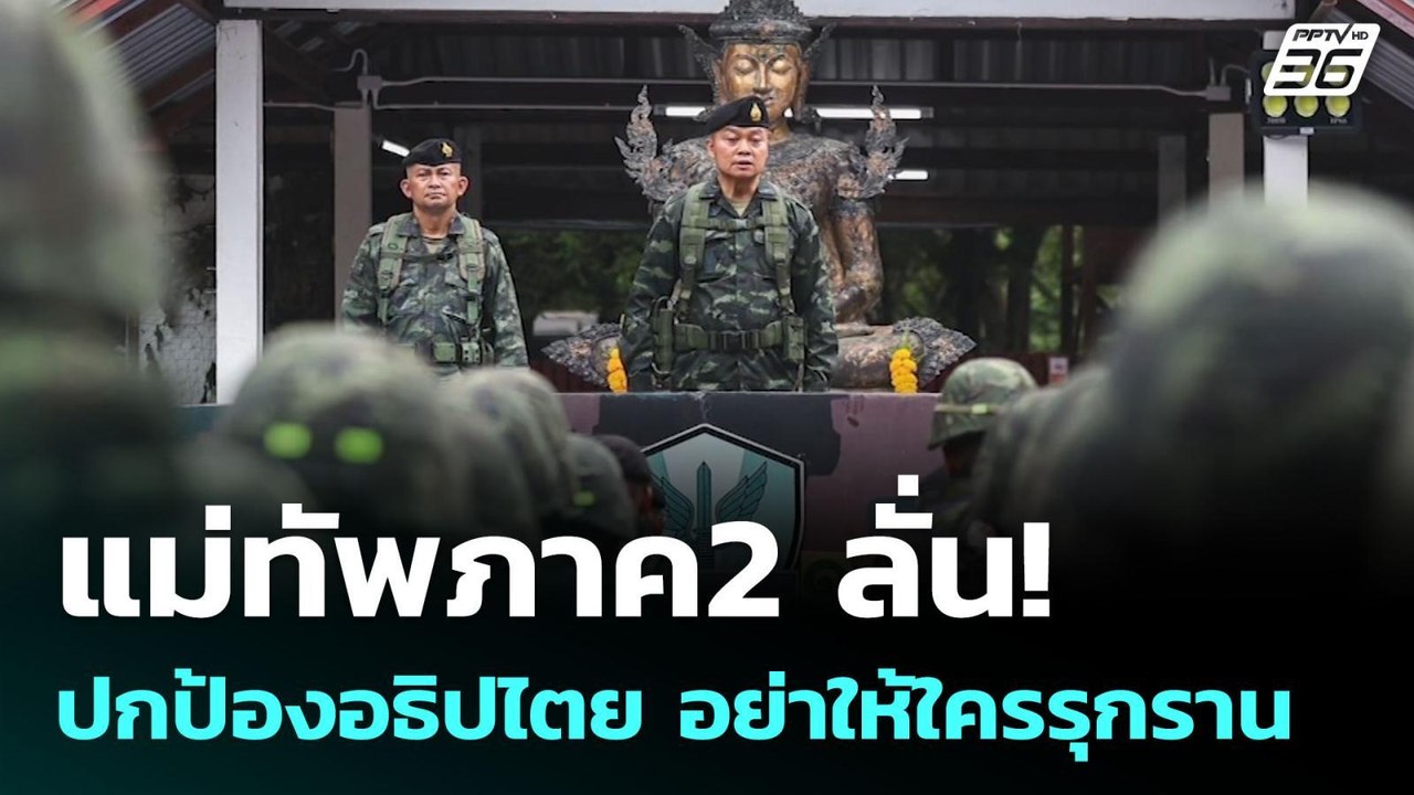 แม่ทัพภาค2 ลั่น! ปกป้องอธิปไตย อย่าให้ใครรุกราน | เข้มข่าวค่ำ | 3 มิ.ย. 68