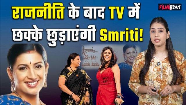 Smriti Irani का TV में Comeback, Kyuki Sas Bhi Kabhi Bahu Thi 2 में आएंगी नजर! जानें पूरा Schedule!