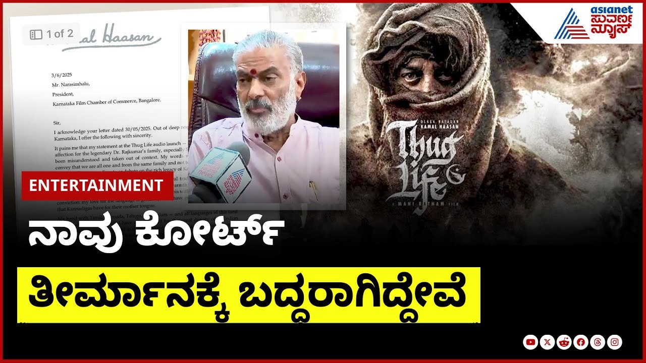 ಬರೆದ ಪತ್ರದಲ್ಲಿ ಕ್ಷಮೆ ಕೇಳದ ಕಮಲ್‌ ಹಾಸನ್‌ | Kamal Haasan Controversy with Kannada | Suvarna News