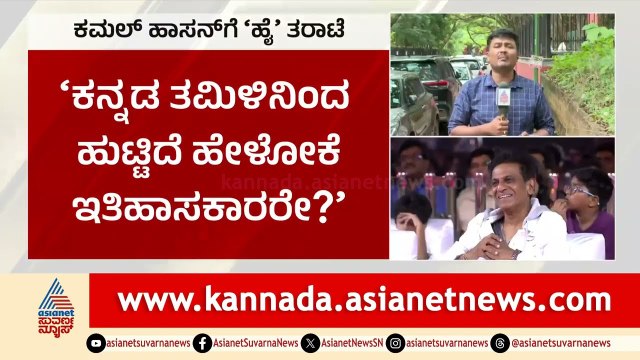 ಮೊದಲು ಕ್ಷಮೆ ಕೇಳಲಿ ಆಮೇಲೆ ಅರ್ಜಿ ಪರಿಗಣನೆ | Kamal Haasan Controversy with Kannada | Suvarna News