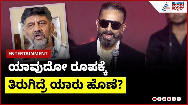 ಯಾವುದೋ ರೂಪಕ್ಕೆ ತಿರುಗಿದ್ರೆ ಯಾರು ಹೊಣೆ?: DK Shivakumar | Kamal Haasan Controversy with Kannada