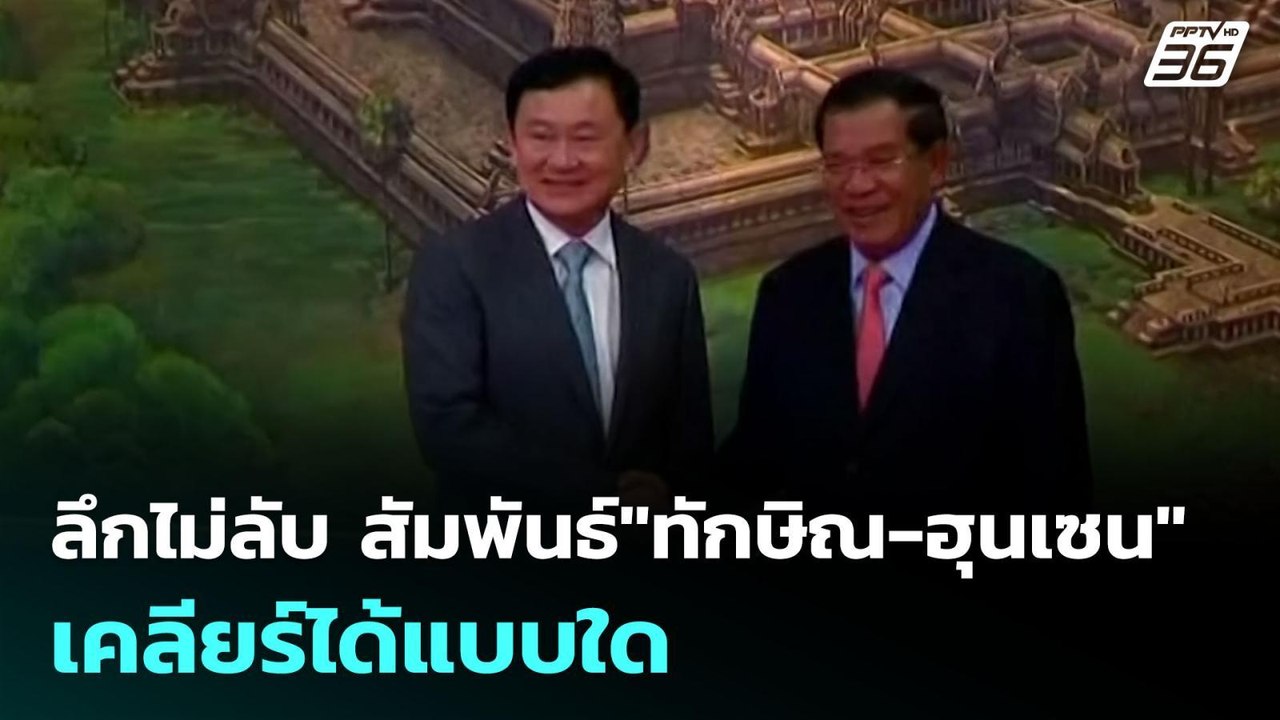 ลึกไม่ลับ สัมพันธ์"ทักษิณ-ฮุนเซน" เคลียร์ได้แบบ...