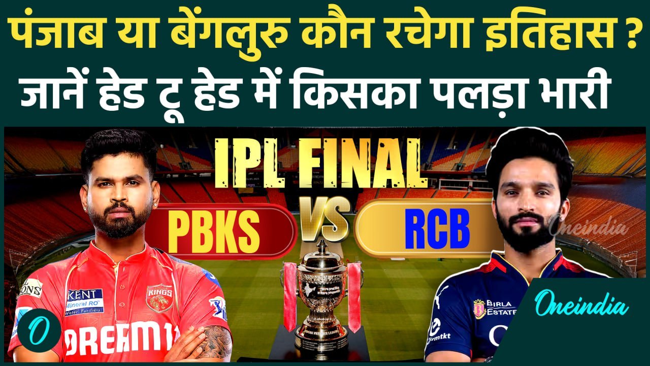 IPL 2025 Final: IPL को आज मिलेगा नया चैंपियन? | RCB vs PBKS | Shreyas Iyer vs Rajat Patidar