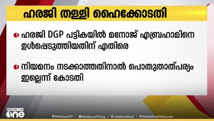 DGP പരിഗണന പട്ടികയിൽ മനോജ് എബ്രഹാമിനെ ഉൾപ്പെടുത്തിയ സർക്കാർ നടപടി ചോദ്യംചെയ്ത ഹരജി തള്ളി ഹൈക്കോടതി
