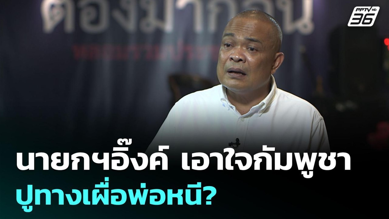 นายกฯอิ๊งค์ เอาใจกัมพูชา ปูทางเผื่อพ่อหนี? | เข้มข่าวค่ำ | 3 มิ.ย. 68