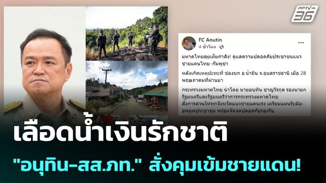 เลือดน้ำเงินรักชาติ อนุทิน-สส.ภท. สั่งคุมเข้มชายแดน! | เข้มข่าวค่ำ | 3 มิ.ย. 68