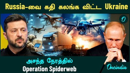 Ukraine VS Russia | அசந்த நேரத்தில்  Operation Spiderweb | Russia-வை கதி கலங்க விட்ட Ukraine