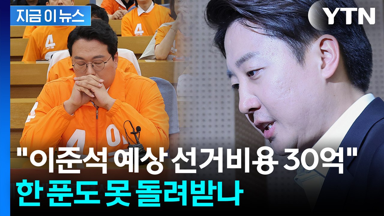 선거비용 전액 본인부담?...이준석 출구조사 결과에 개혁신당 '침통' [지금이뉴스]...