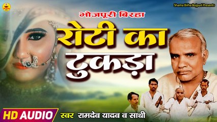 #birha | रोटी का टुकड़ा | रामदेव यादव | Roti Ka Tukda |  Birha | Ramdev Yadav