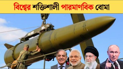 ২০২৫ সালে কোন কোন দেশের কাছে আছে পারমাণবিক বোমা  | Nuclear Weapons Countries 2025