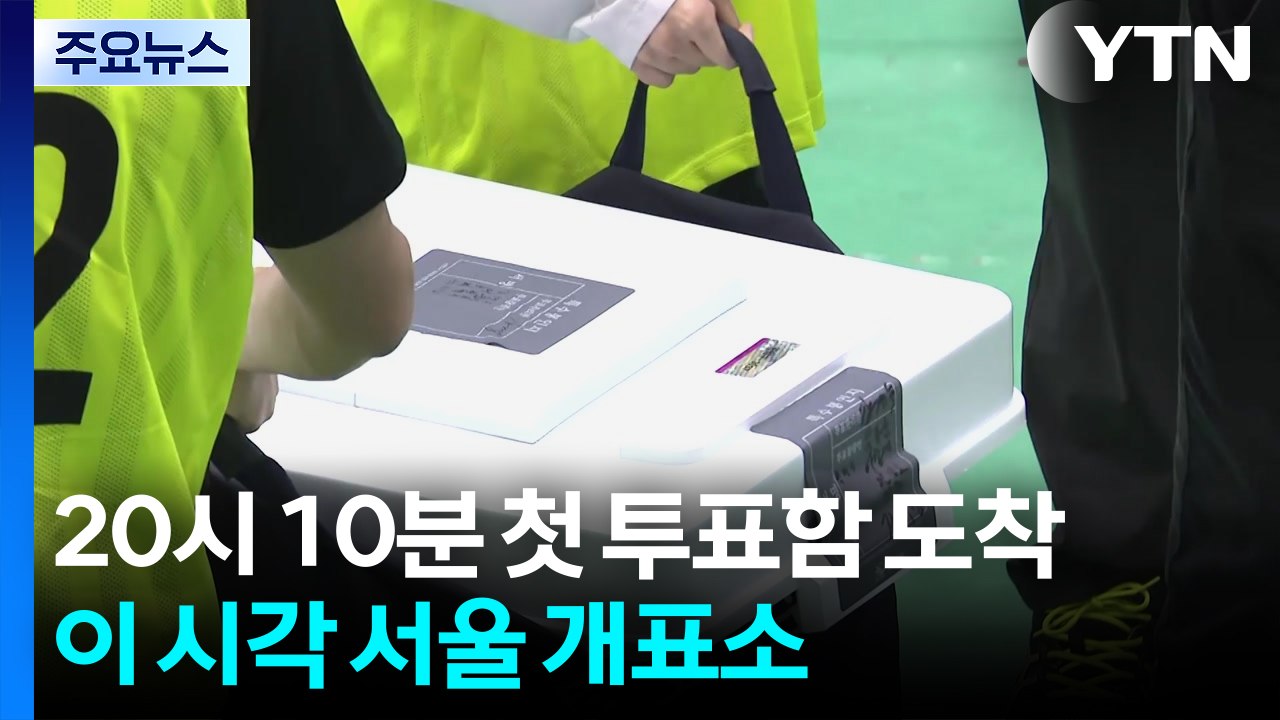 21대 대선 개표 시작...이 시각 서울 개표소 / YTN