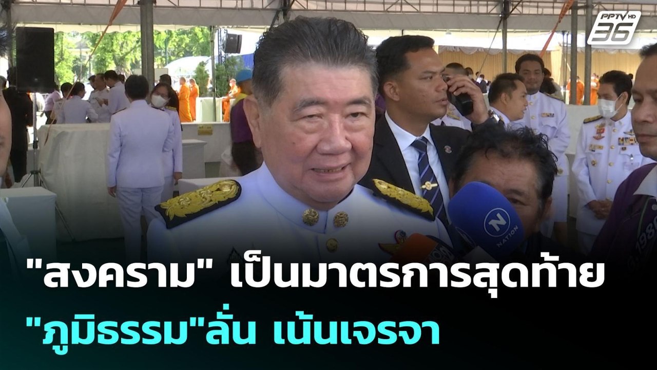 "สงคราม" เป็นมาตรการสุดท้าย "ภูมิธรรม"ลั่น เน้น...