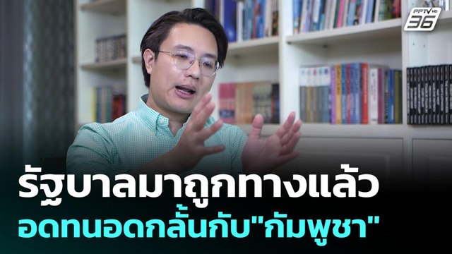 รัฐบาลมาถูกทางแล้ว อดทนอดกลั้นกับ กัมพูชา | เข้มข่าวค่ำ | 3 มิ.ย. 68