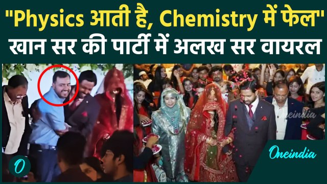 Khan Sir Reception Video: खान सर और पत्नी के बीच Alakh Sir बने फनी मोमेंट Viral | Khan Sir Wife